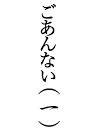 ごあんない(一)