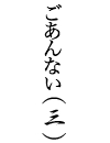 ごあんない三