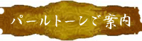 パールトーン