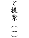 ご提案1