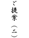 ご提案2