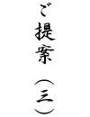 ご提案3