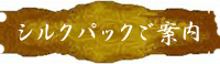 シルクパック