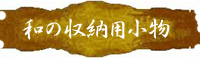 和の収納用小物