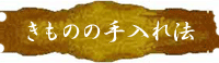 きものの手入れ法