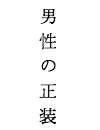 男性の礼装