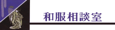 和服相談室