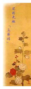 尾形光琳立葵図
