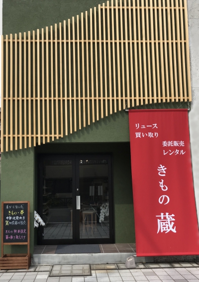 きもの買取『蔵』