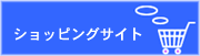 ショッピングサイトへ